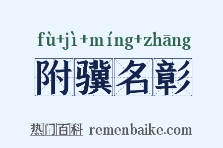 附骥名彰是什么意思的图片
